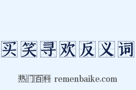 买笑寻欢反义词是什么意思的图片